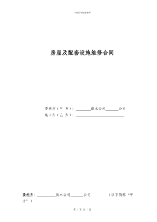 房屋及配套设施维修合同范本