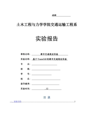 2025年交通规划实验报告
