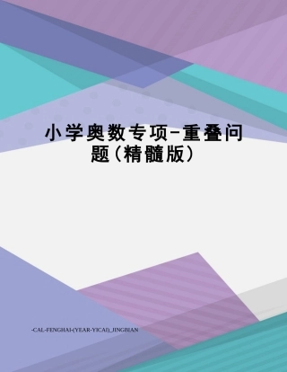 2025年小学奥数专题重叠问题版