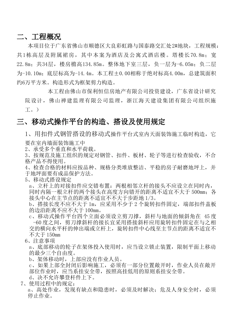 2025年移动式操作平台搭设方案secret_第2页