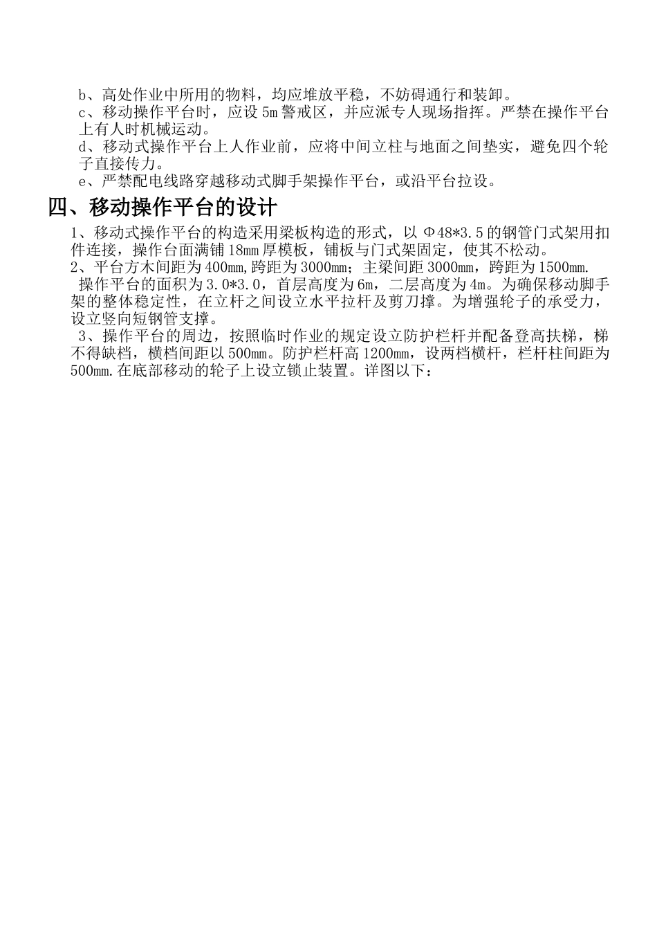 2025年移动式操作平台搭设方案secret_第3页