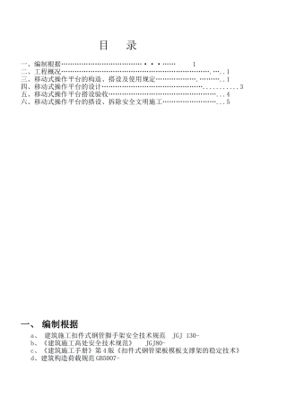 2025年移动式操作平台搭设方案secret