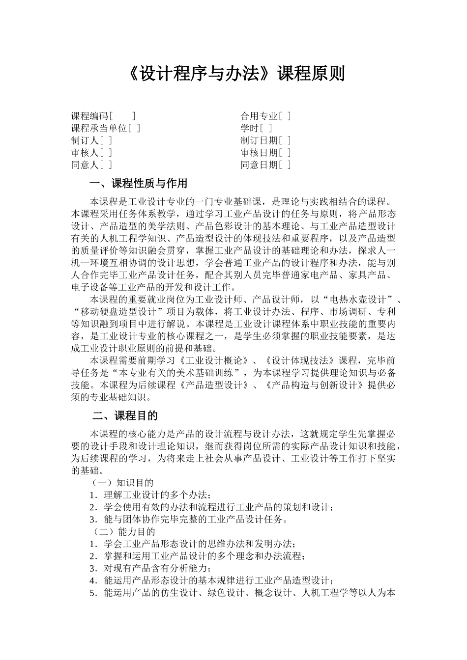 2025年设计程序与方法课程标准模板_第1页