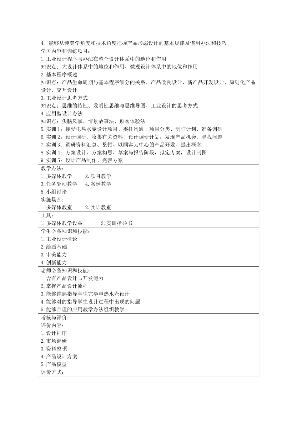 2025年设计程序与方法课程标准模板_第3页