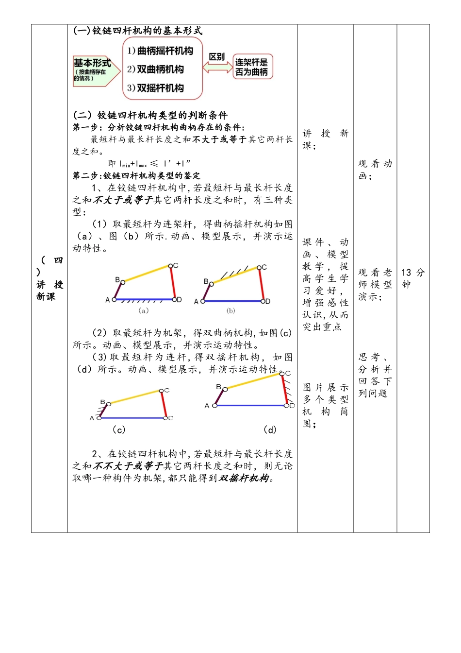 2025年铰链四杆机构教学设计_第3页