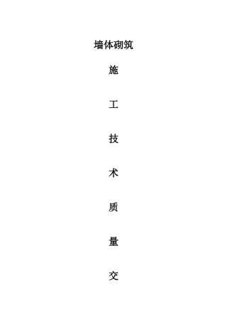 2025年砌筑施工技术交底