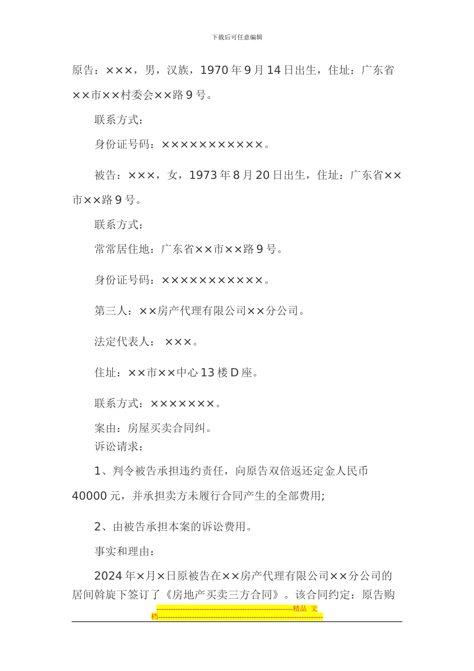 房屋合同纠纷起诉状模板_第1页