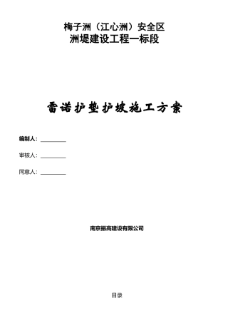2025年雷诺护坡护垫施工方案