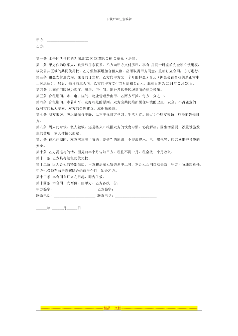 房屋合租合同_第2页