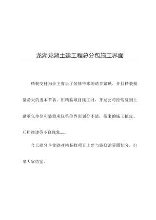 2025年龙湖土建工程总分包施工界面
