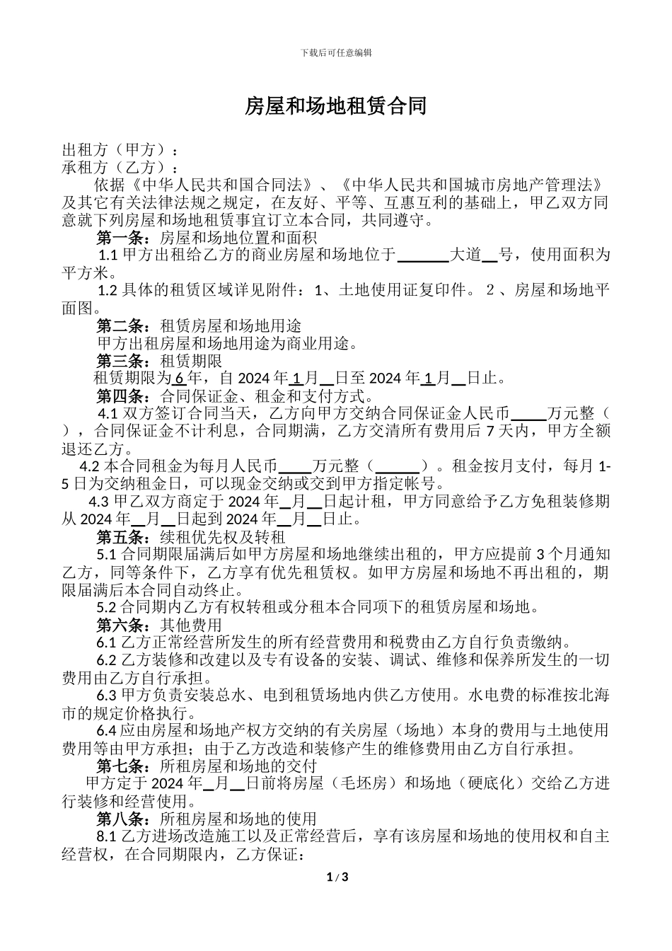 房屋和场地租赁合同_第1页