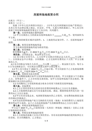 房屋和场地租赁合同