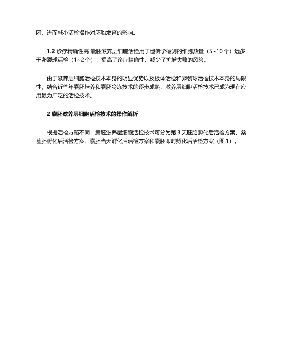 2025年囊胚滋养层细胞活检技术的优势及操作解析_第2页
