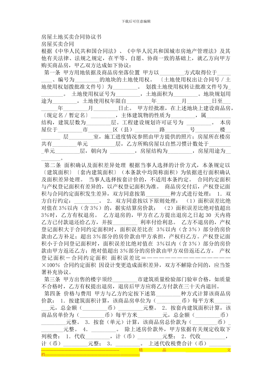 房屋土地买卖合同协议书_第1页