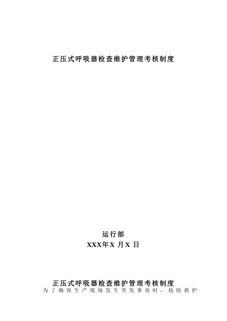 2025年正压式呼吸器管理制度_第1页