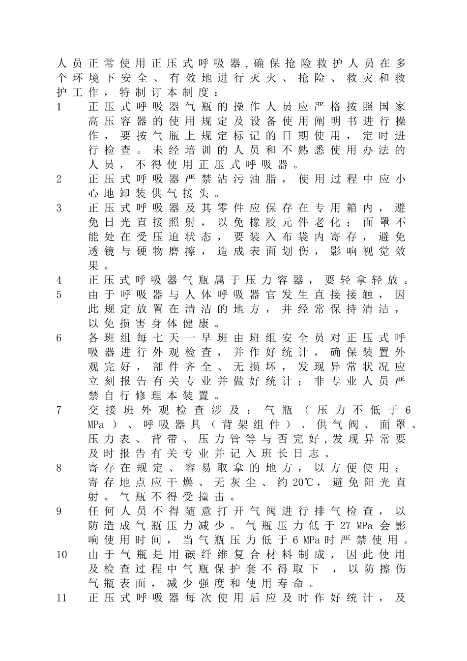 2025年正压式呼吸器管理制度_第2页