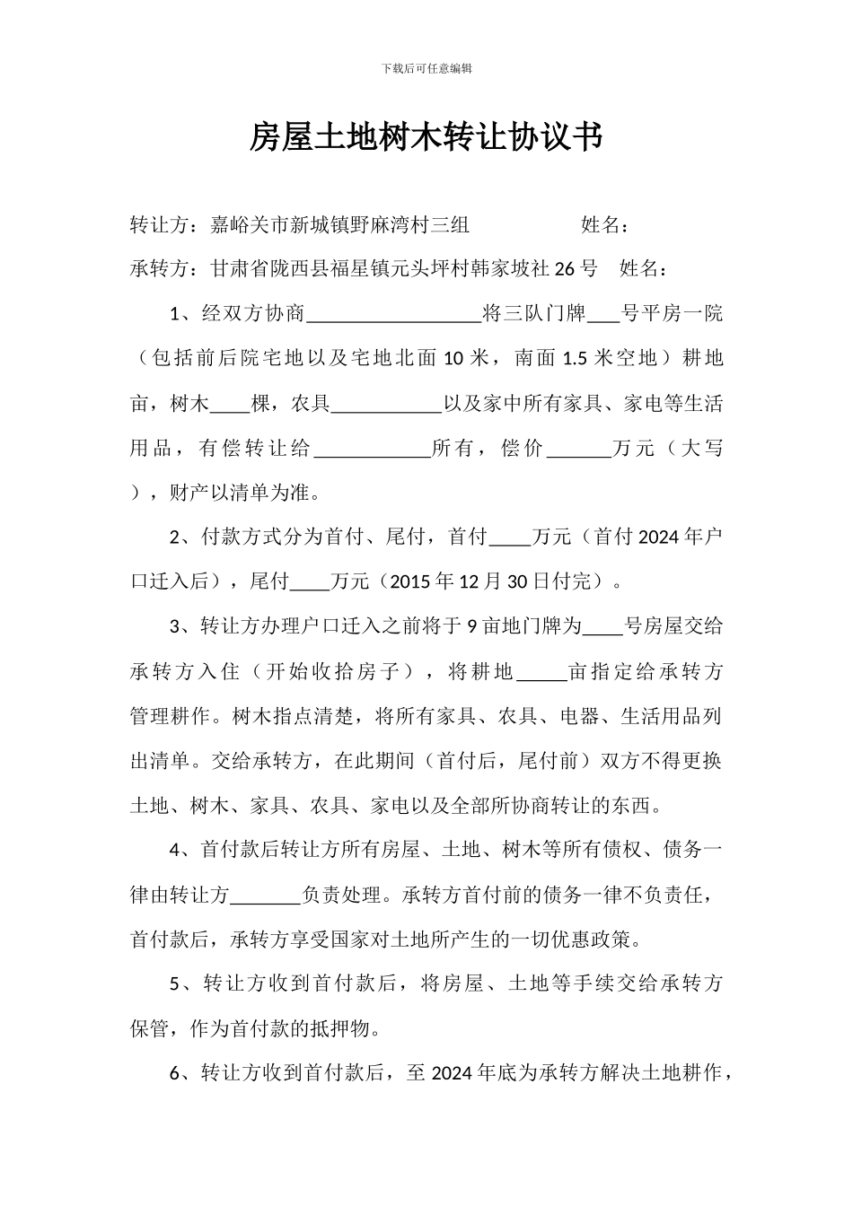 房屋土地树木转让协议书_第1页