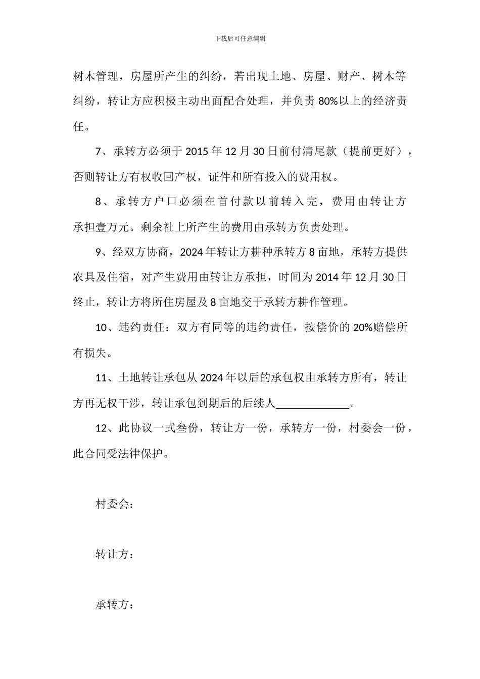 房屋土地树木转让协议书_第2页