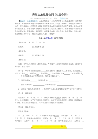 房屋土地租赁合同-