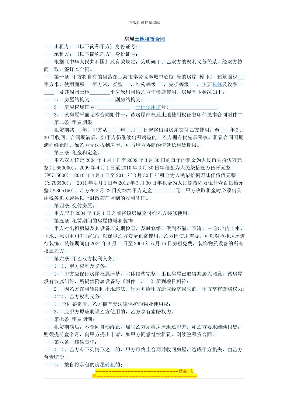 房屋土地租赁合同_第1页