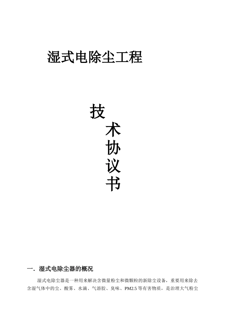 2025年湿电技术协议_第1页