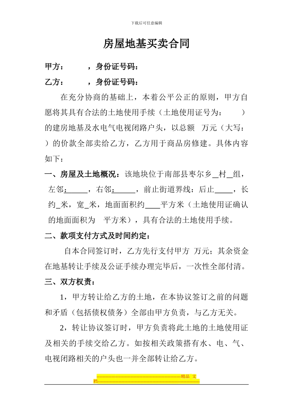 房屋地基买卖合同_第1页