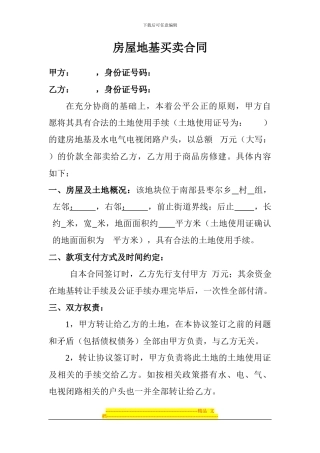 房屋地基买卖合同