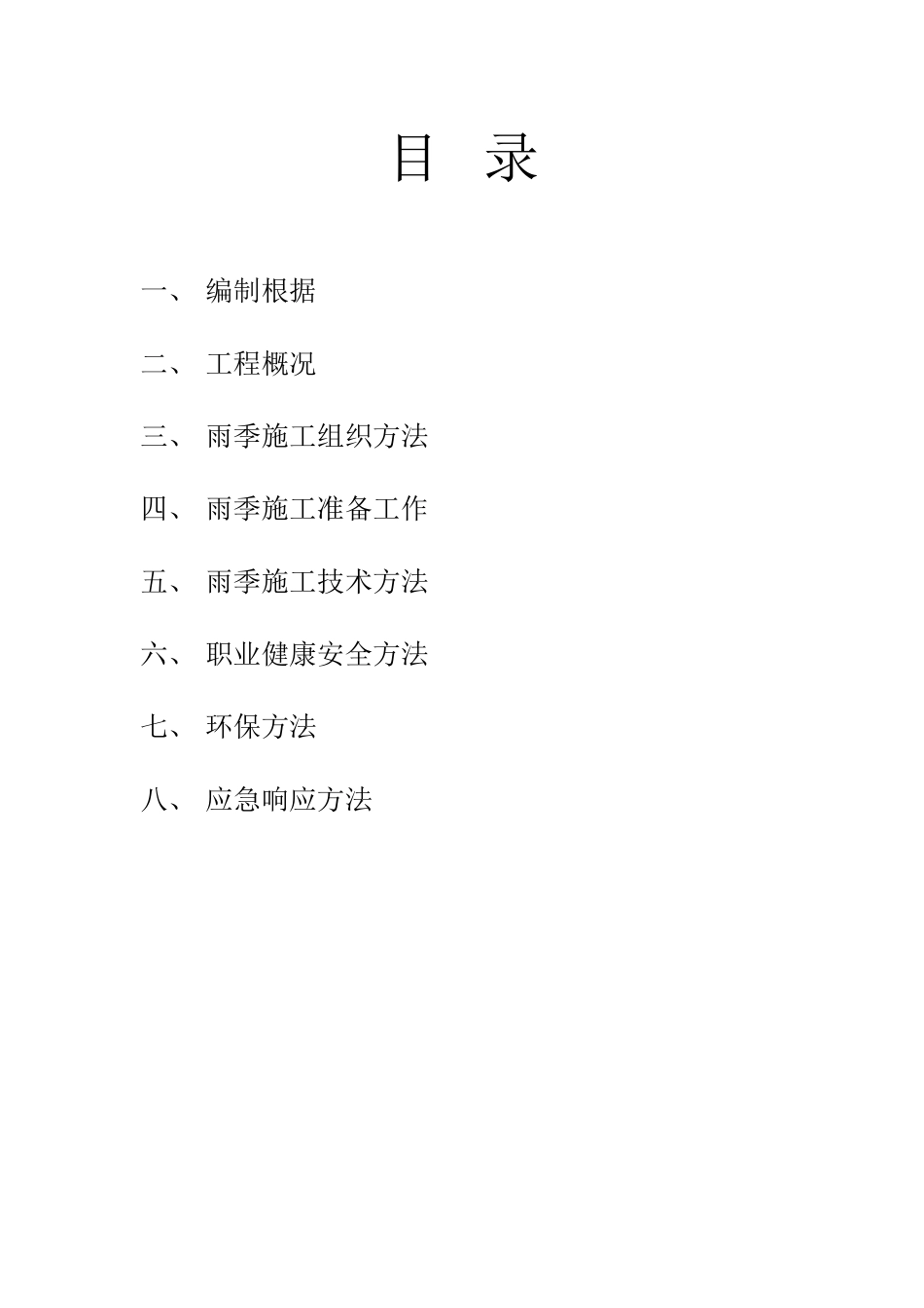 2025年雨季施工技术措施_第2页