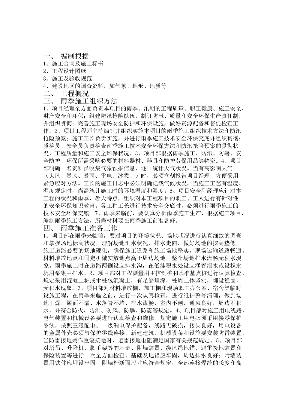 2025年雨季施工技术措施_第3页