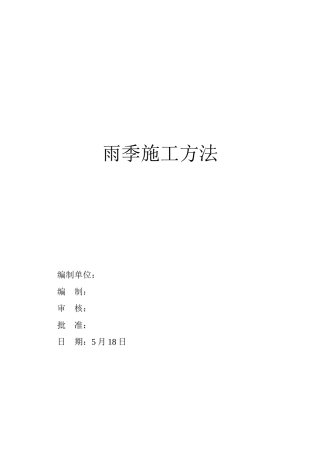 2025年雨季施工技术措施