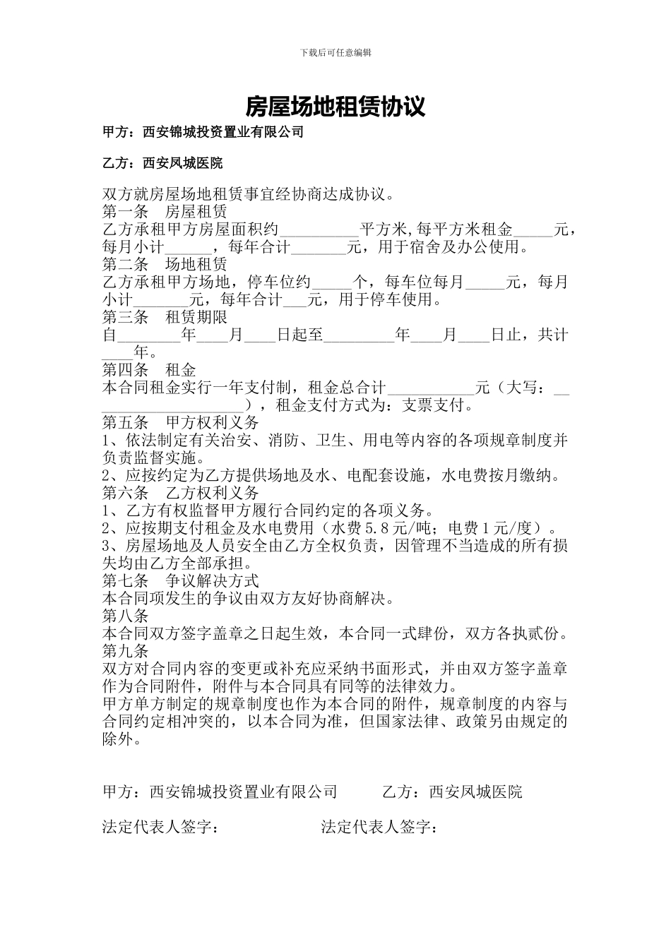 房屋场地租赁协议_第1页