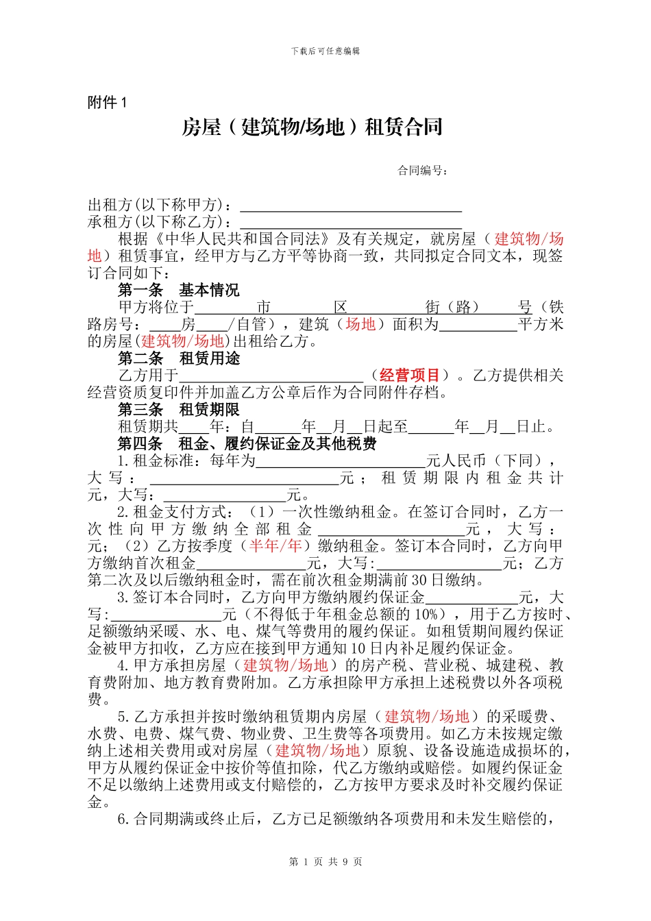房屋场地租赁合同文本_第1页