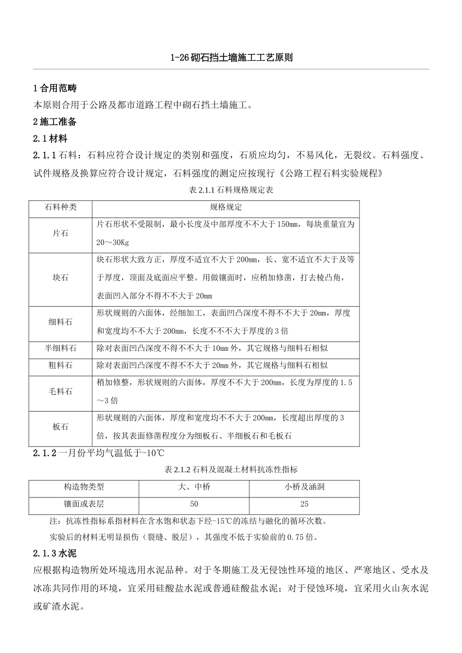 2025年砌石挡土墙施工工艺标准_第1页
