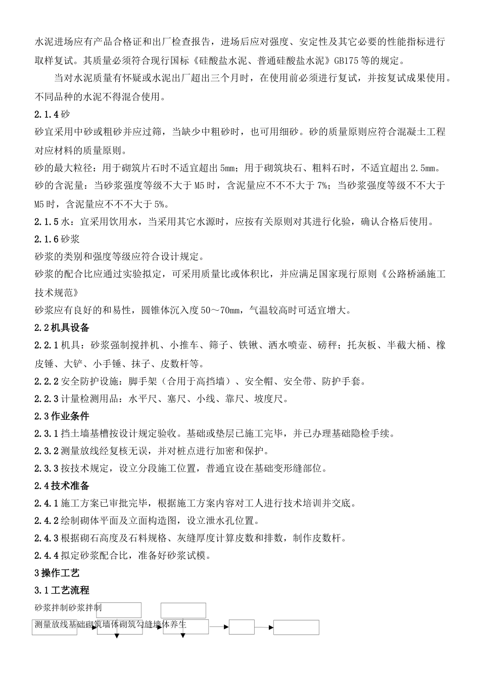 2025年砌石挡土墙施工工艺标准_第2页