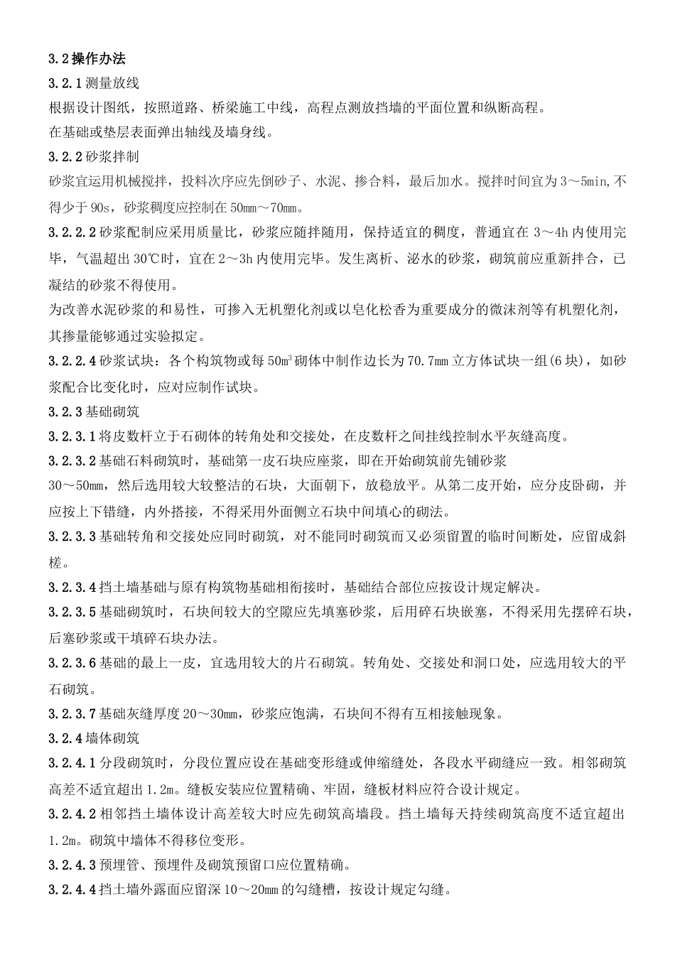 2025年砌石挡土墙施工工艺标准_第3页