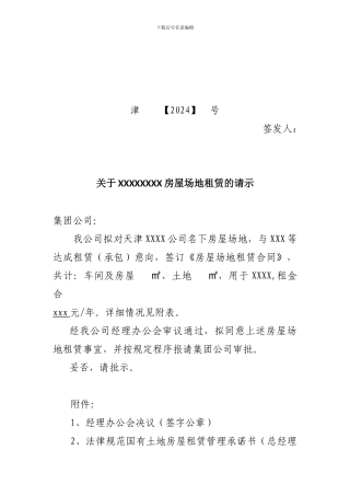 房屋场地租赁合同的请示范本