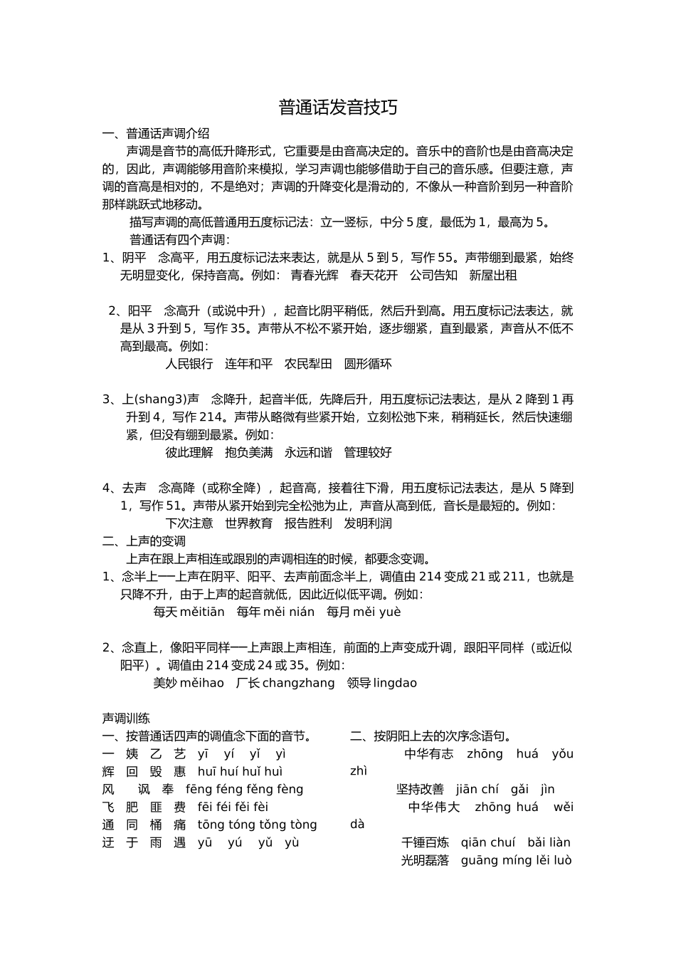 2025年普通话发音技巧及练习_第1页