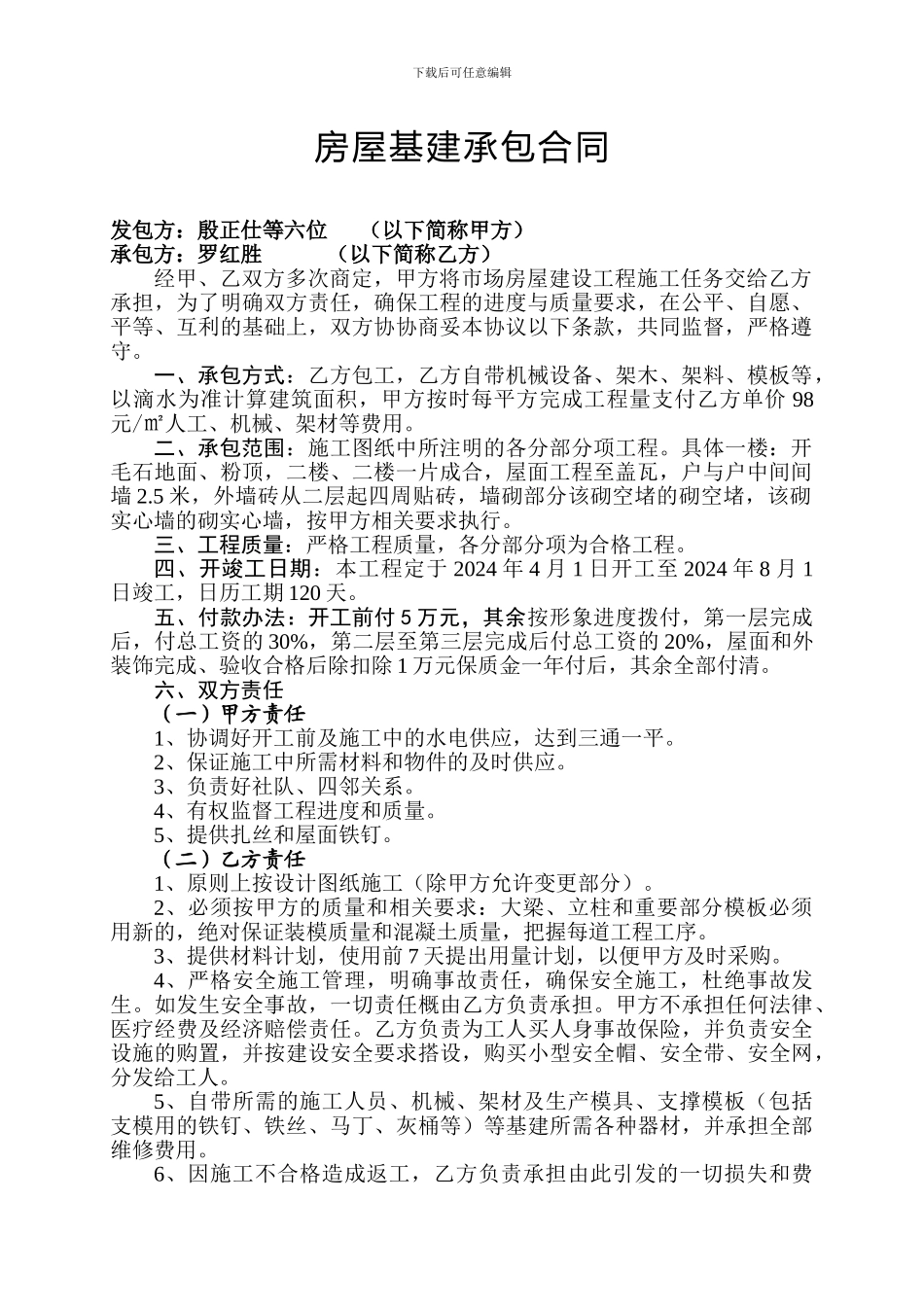 房屋基建承包合同_第1页