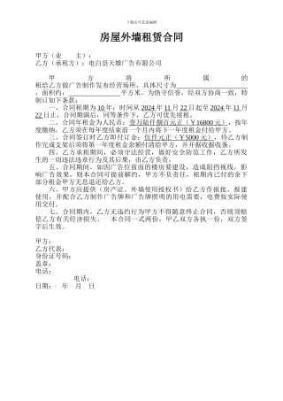 房屋外墙租赁合同