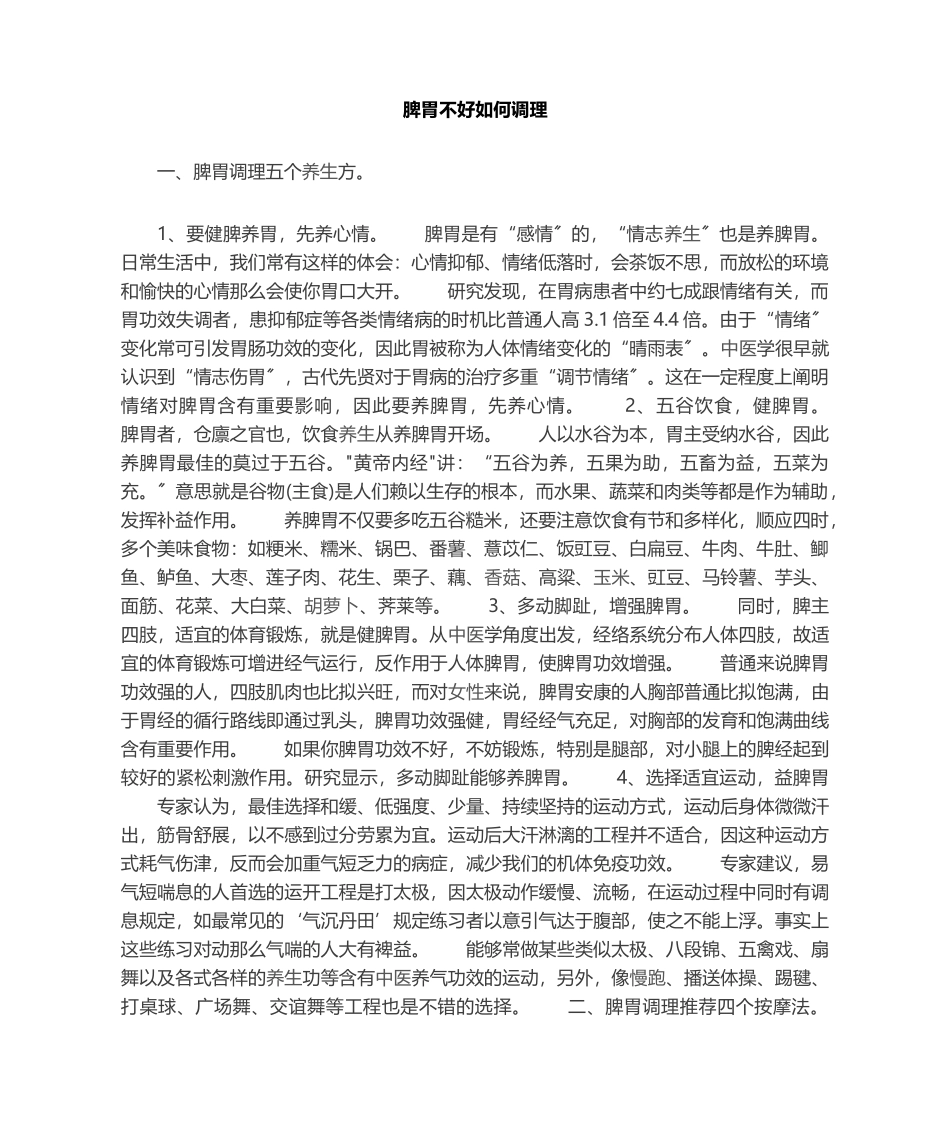 2025年脾胃不好如何调理_第1页