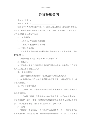 房屋外墙粉刷施工合同