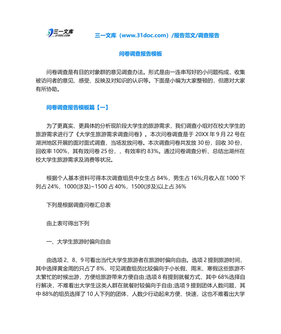 2025年调查报告问卷调查报告模板_第1页