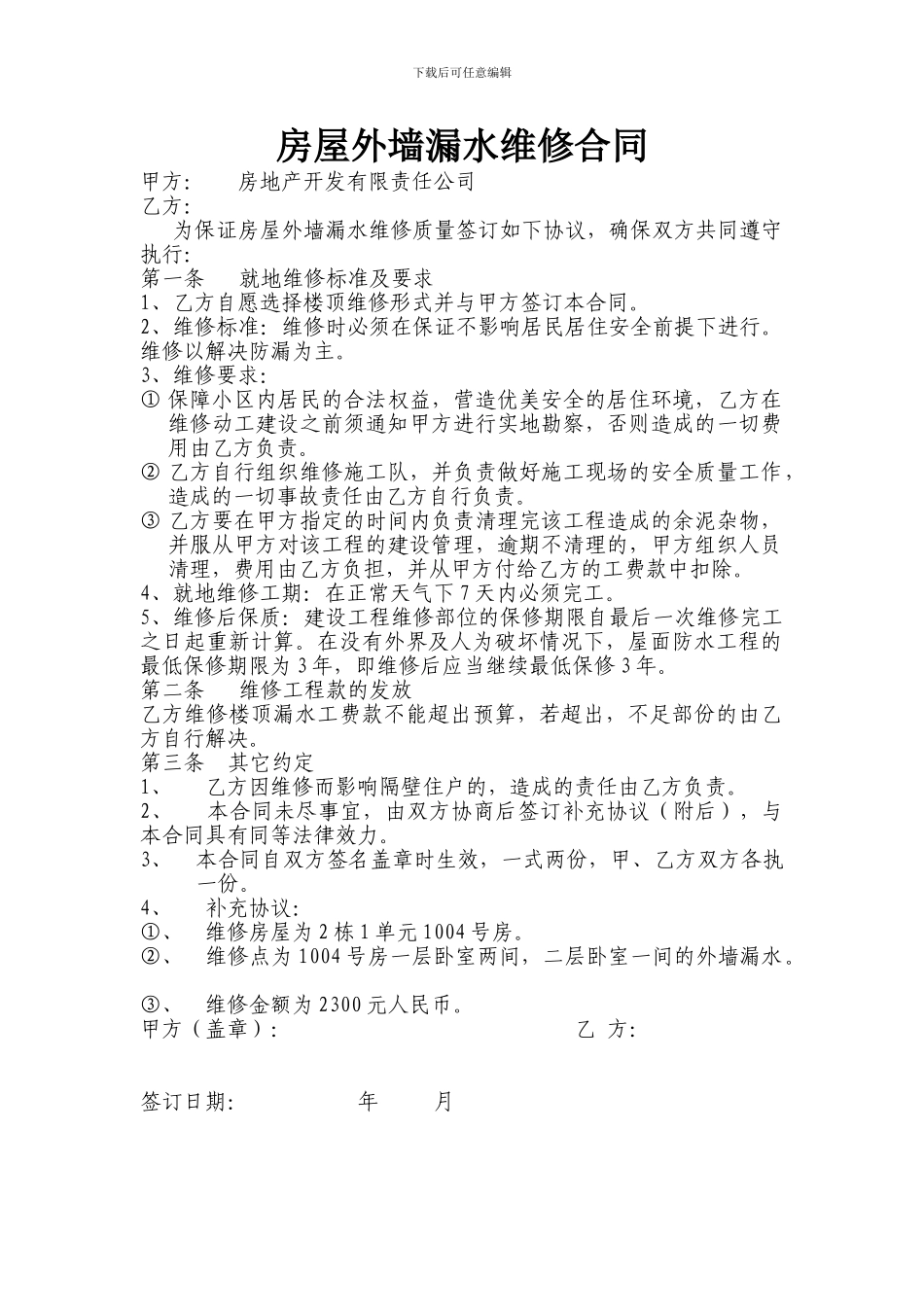 房屋外墙维修合同书_第1页