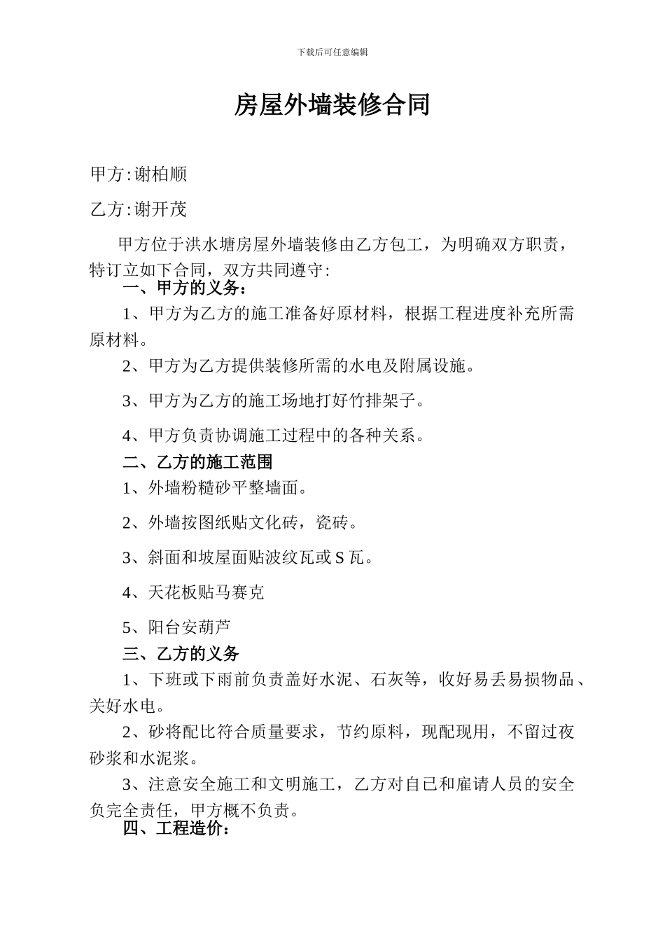 房屋外墙装修合同_第1页