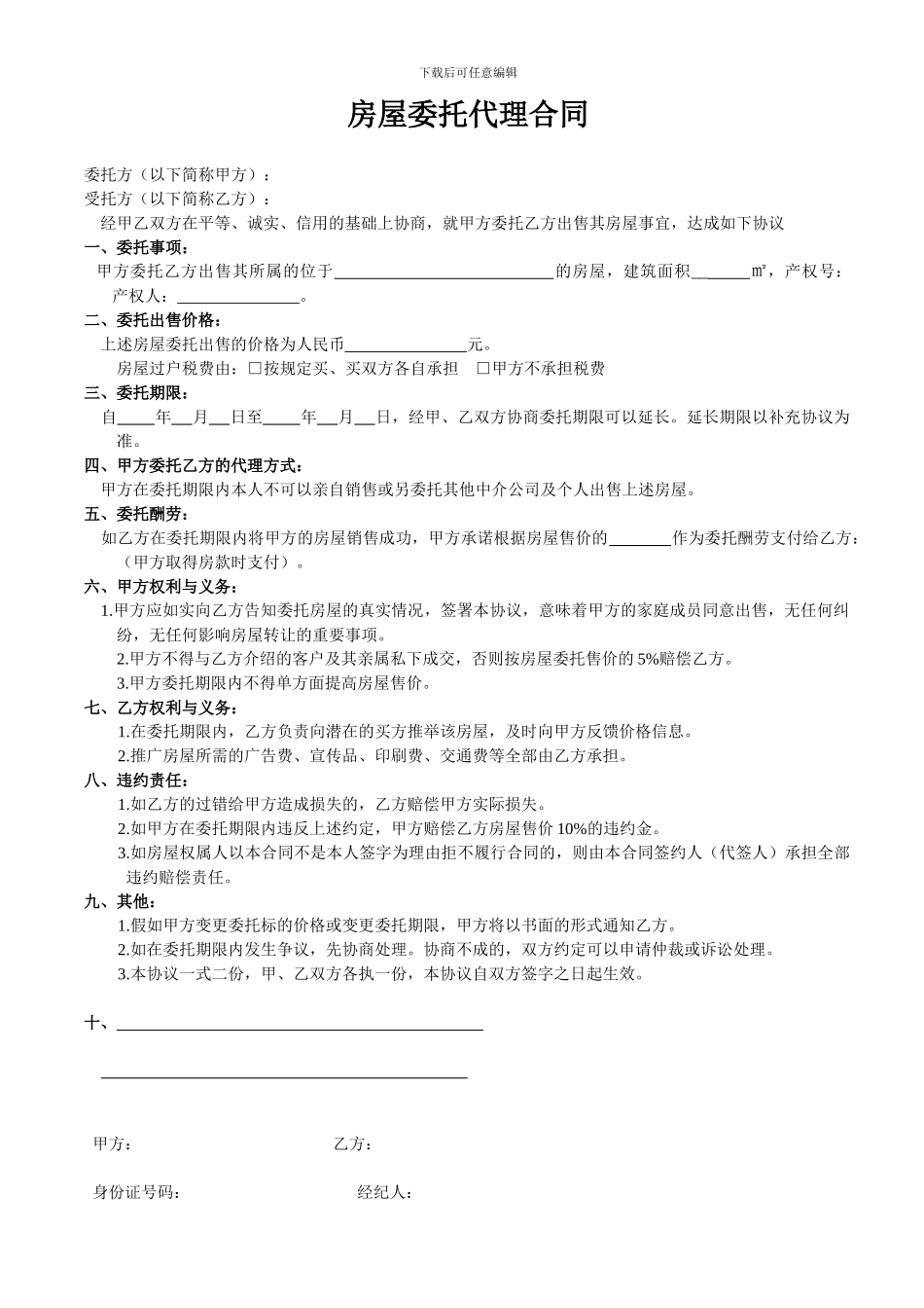 房屋委托代理合同_第1页