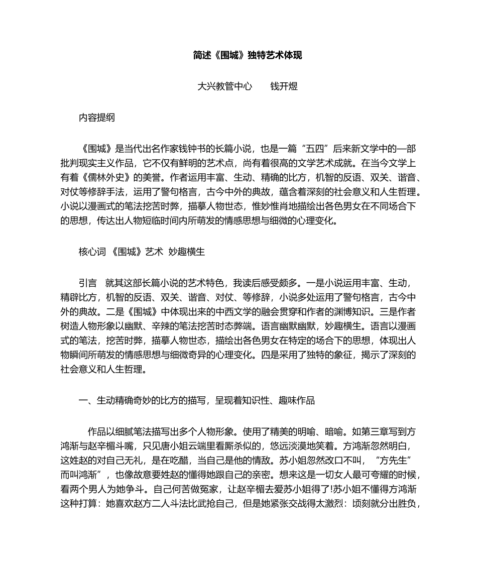 2025年简述围城独特艺术表达_第1页