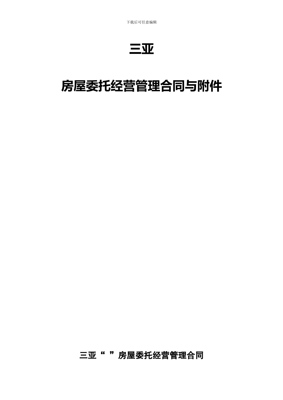 房屋委托经营管理合同_第1页