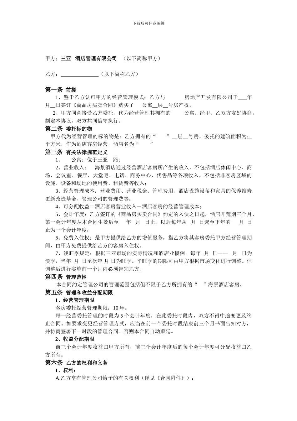 房屋委托经营管理合同_第2页