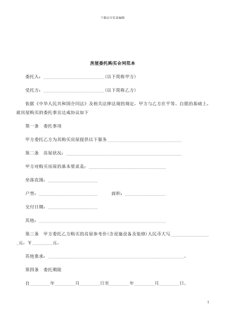 房屋委托购买合同范本研究与分析