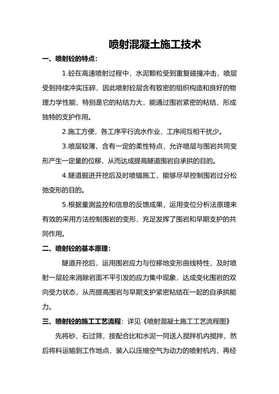 2025年喷射混凝土施工技术_第1页